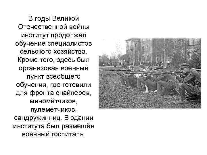 В годы Великой Отечественной войны институт продолжал обучение специалистов сельского хозяйства. Кроме того, здесь