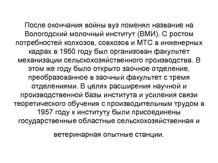После окончания войны вуз поменял название на Вологодский молочный институт (ВМИ). С ростом потребностей