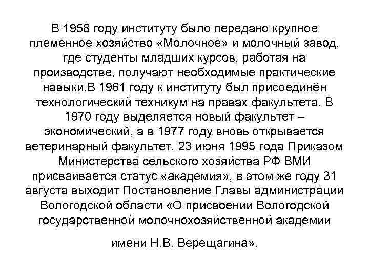 В 1958 году институту было передано крупное племенное хозяйство «Молочное» и молочный завод, где