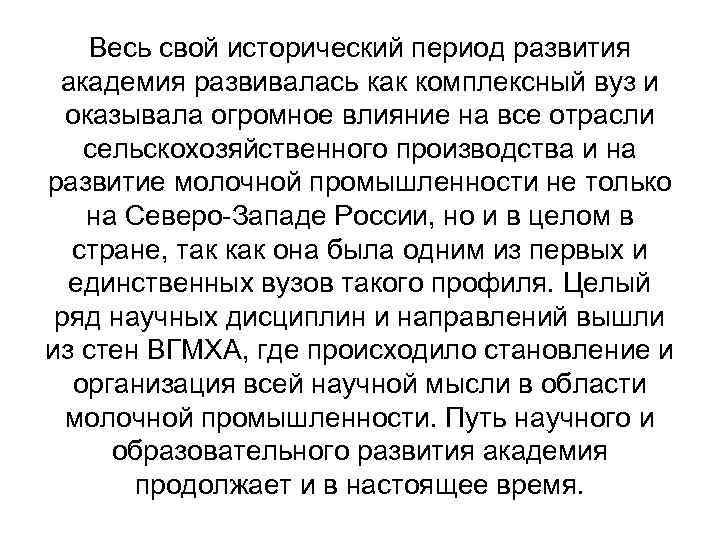 Весь свой исторический период развития академия развивалась как комплексный вуз и оказывала огромное влияние