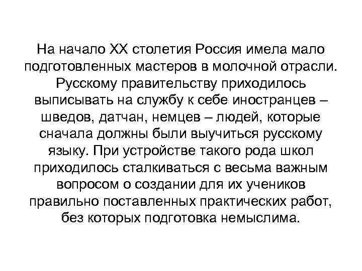 На начало XX столетия Россия имела мало подготовленных мастеров в молочной отрасли. Русскому правительству