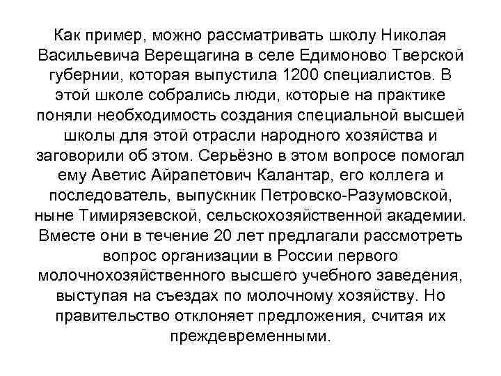 Как пример, можно рассматривать школу Николая Васильевича Верещагина в селе Едимоново Тверской губернии, которая