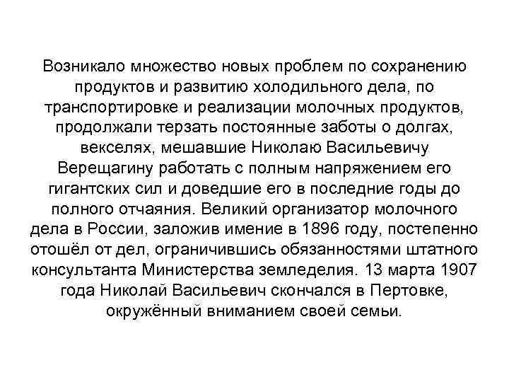 Возникало множество новых проблем по сохранению продуктов и развитию холодильного дела, по транспортировке и
