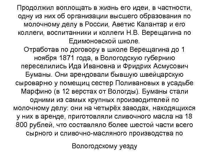 Продолжил воплощать в жизнь его идеи, в частности, одну из них об организации высшего