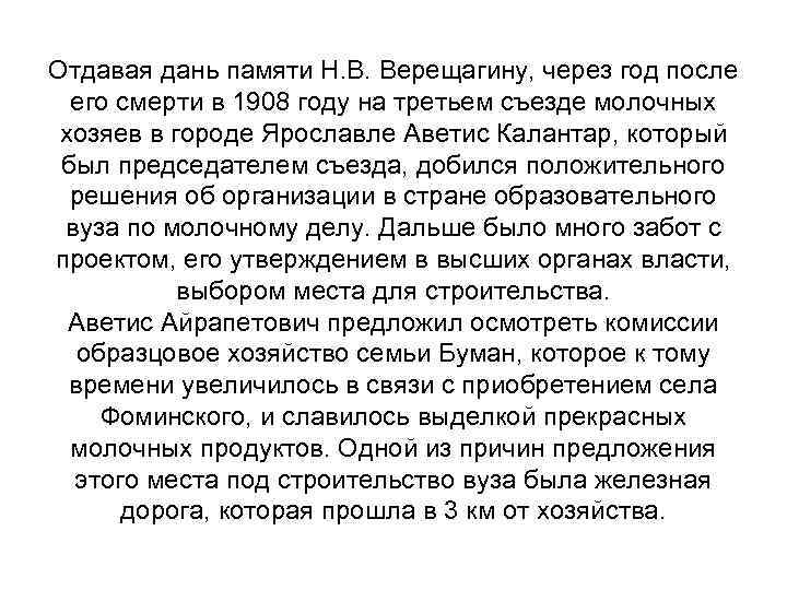 Отдавая дань памяти Н. В. Верещагину, через год после его смерти в 1908 году