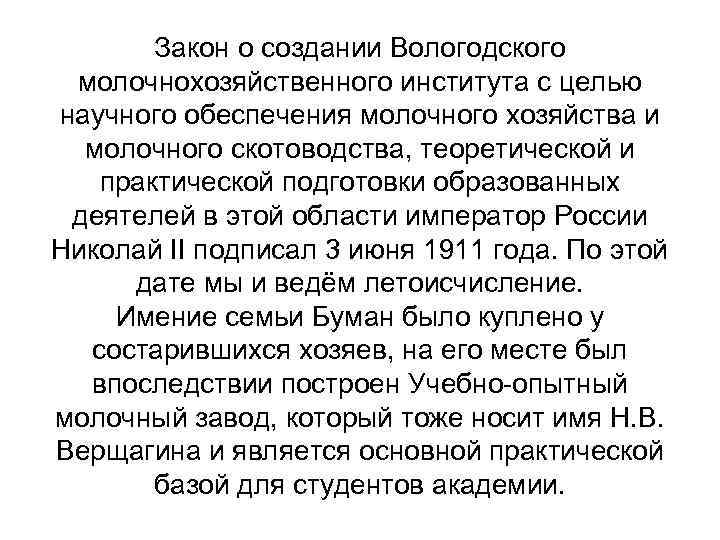 Закон о создании Вологодского молочнохозяйственного института с целью научного обеспечения молочного хозяйства и молочного