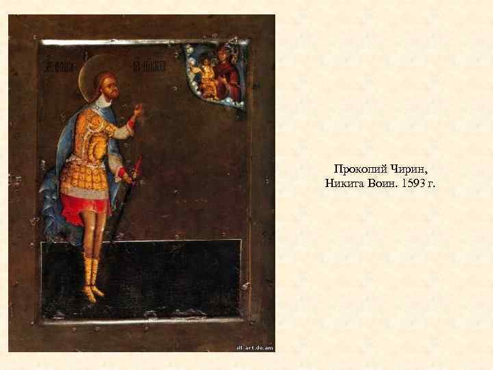 Прокопий Чирин, Никита Воин. 1593 г. 