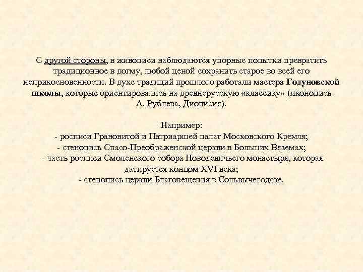 С другой стороны, в живописи наблюдаются упорные попытки превратить традиционное в догму, любой ценой