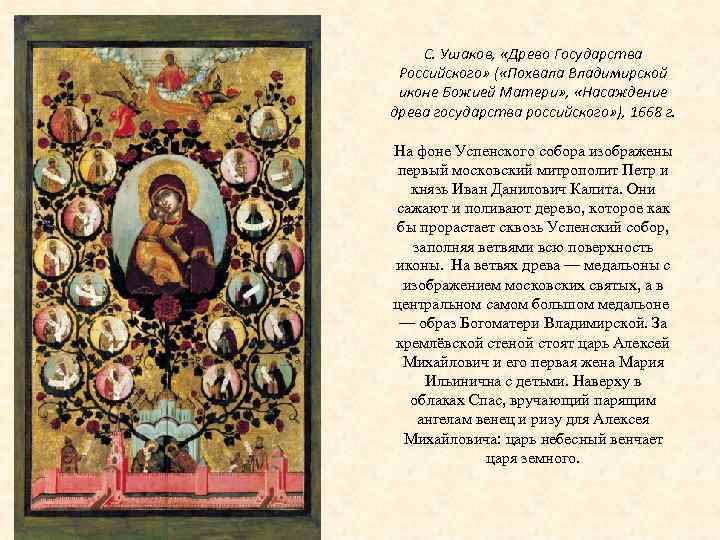 С. Ушаков, «Древо Государства Российского» ( «Похвала Владимирской иконе Божией Матери» , «Насаждение древа