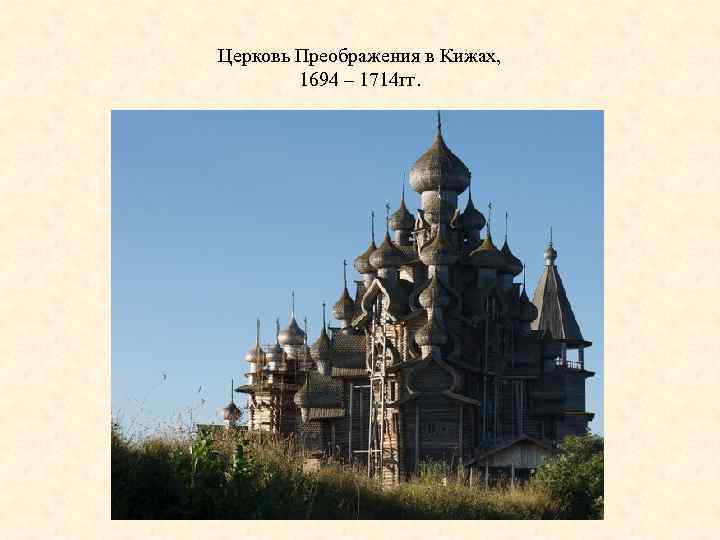 Церковь Преображения в Кижах, 1694 – 1714 гг. 