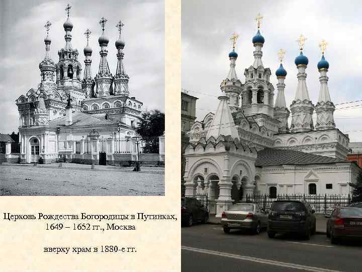 Церковь Рождества Богородицы в Путинках, 1649 – 1652 гг. , Москва вверху храм в