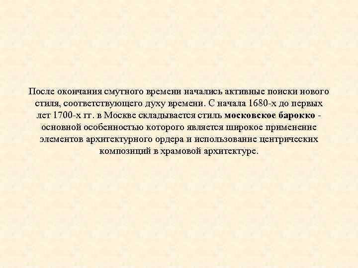 После окончания смутного времени начались активные поиски нового стиля, соответствующего духу времени. С начала