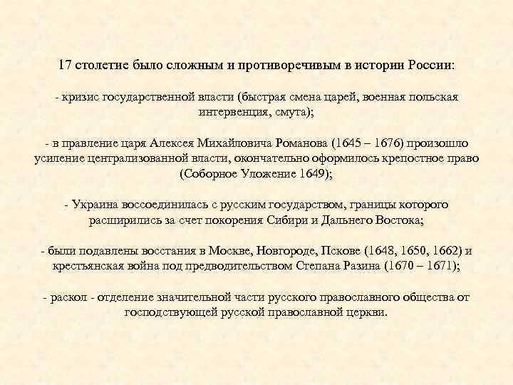 17 столетие было сложным и противоречивым в истории России: - кризис государственной власти (быстрая