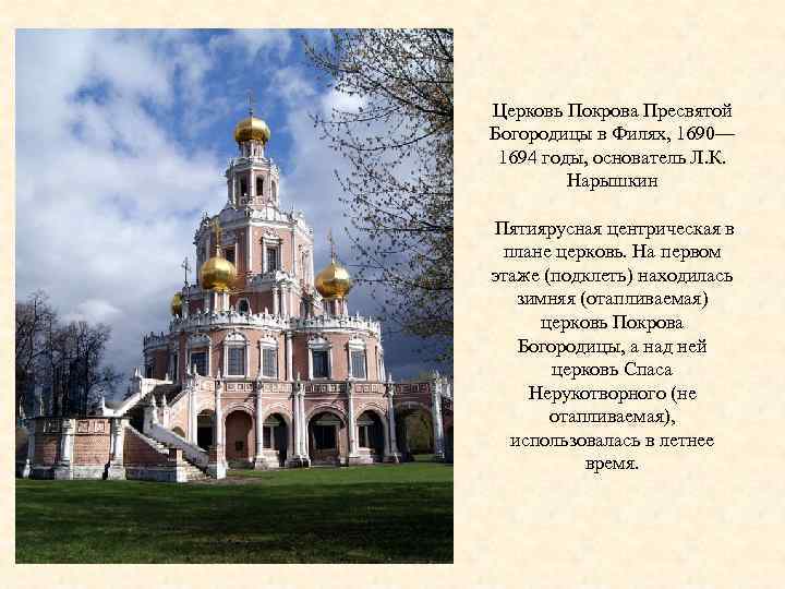 Церковь Покрова Пресвятой Богородицы в Филях, 1690— 1694 годы, основатель Л. К. Нарышкин Пятиярусная