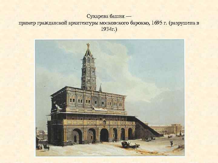 Сухарева башня — пример гражданской архитектуры московского барокко, 1695 г. (разрушена в 1934 г.