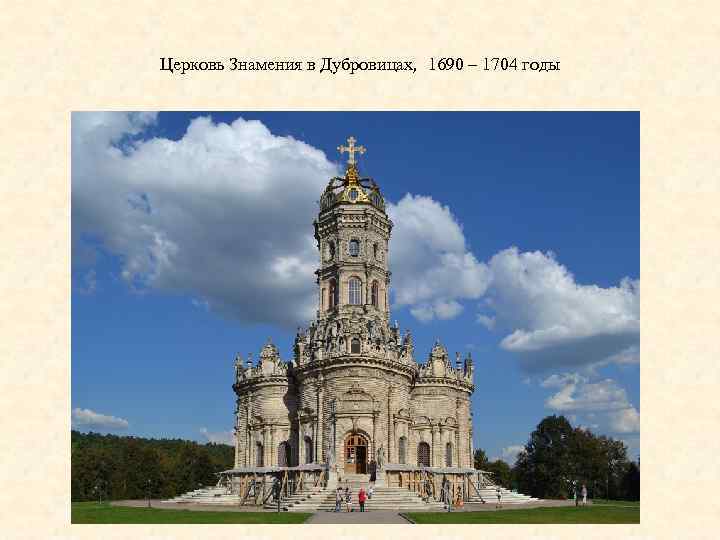 Церковь Знамения в Дубровицах, 1690 – 1704 годы 