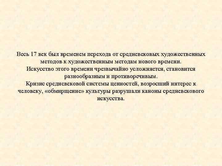 Весь 17 век был временем перехода от средневековых художественных методов к художественным методам нового