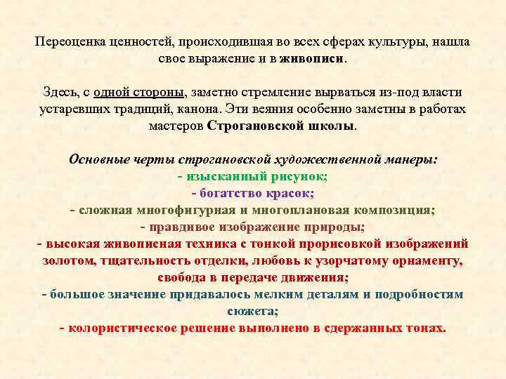 Переоценка ценностей, происходившая во всех сферах культуры, нашла свое выражение и в живописи. Здесь,