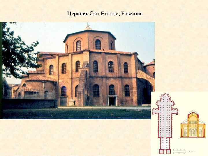 Церковь Сан-Витале, Равенна 