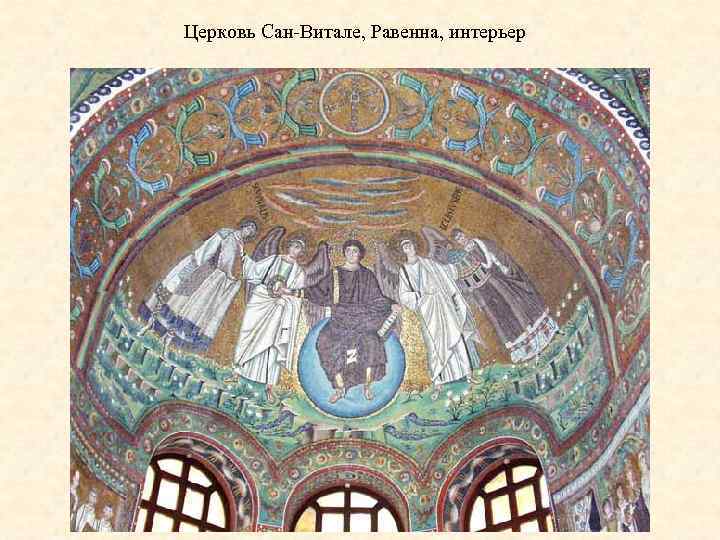 Церковь Сан-Витале, Равенна, интерьер 