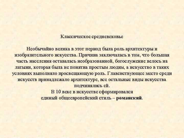Классическое средневековье Необычайно велика в этот период была роль архитектуры и изобразительного искусства. Причина