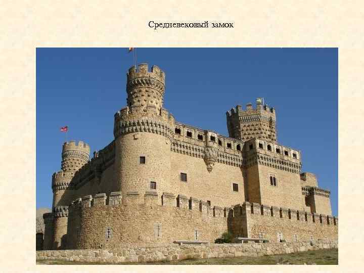 Средневековый замок 