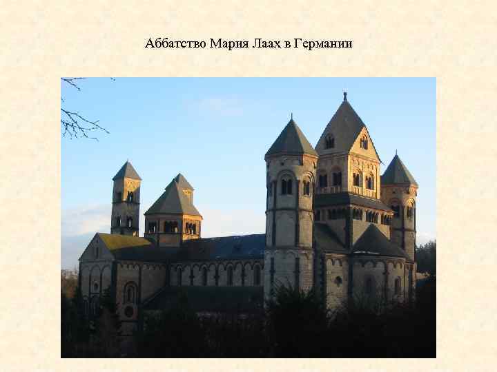 Аббатство Мария Лаах в Германии 