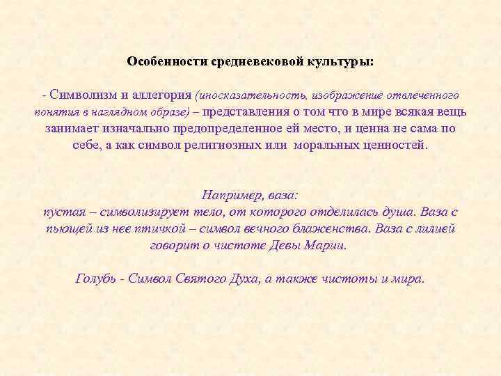 Особенности средневековой культуры: - Символизм и аллегория (иносказательность, изображение отвлеченного понятия в наглядном образе)
