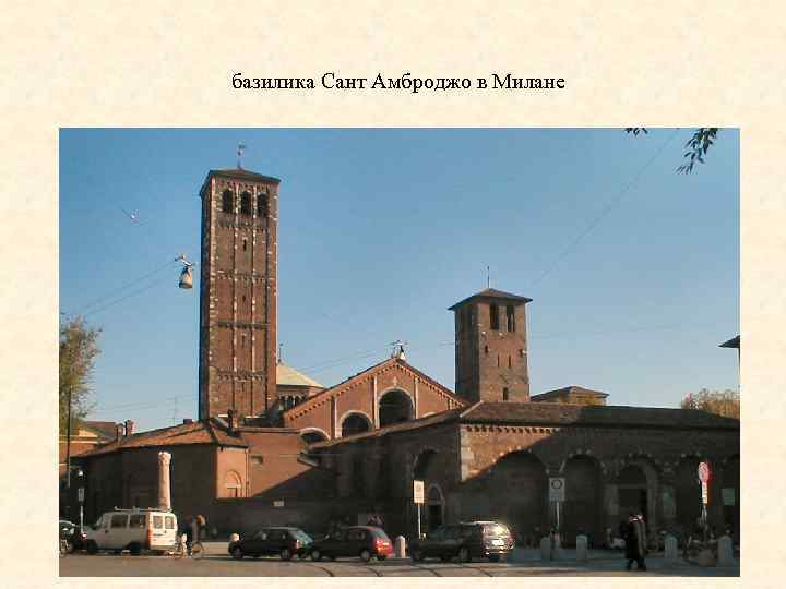  базилика Сант Амброджо в Милане 