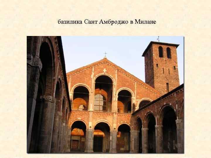 базилика Сант Амброджо в Милане 
