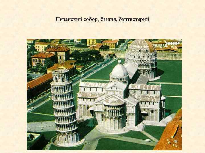 Пизанский собор, башня, баптистерий 