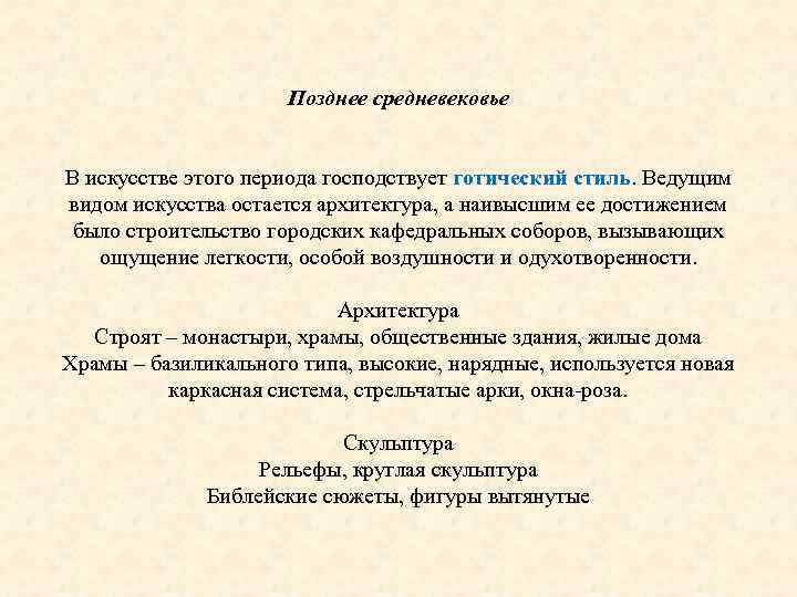 Позднее средневековье В искусстве этого периода господствует готический стиль. Ведущим видом искусства остается архитектура,