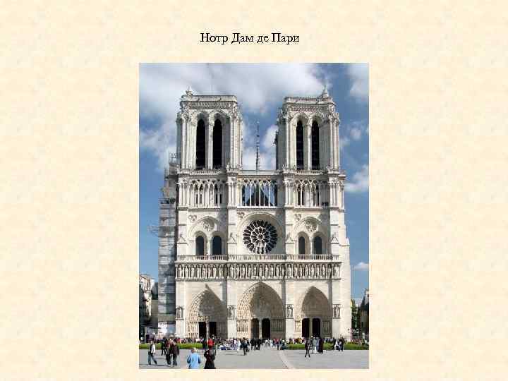 Нотр Дам де Пари 