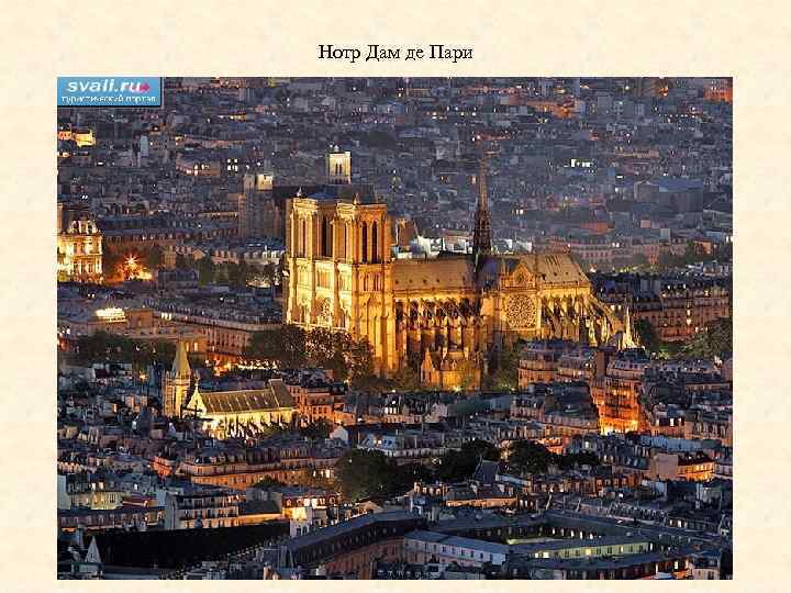 Нотр Дам де Пари 