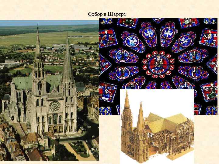 Собор в Шартре 