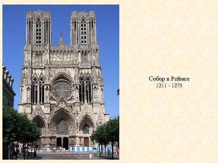 Собор в Реймсе 1211 - 1275 