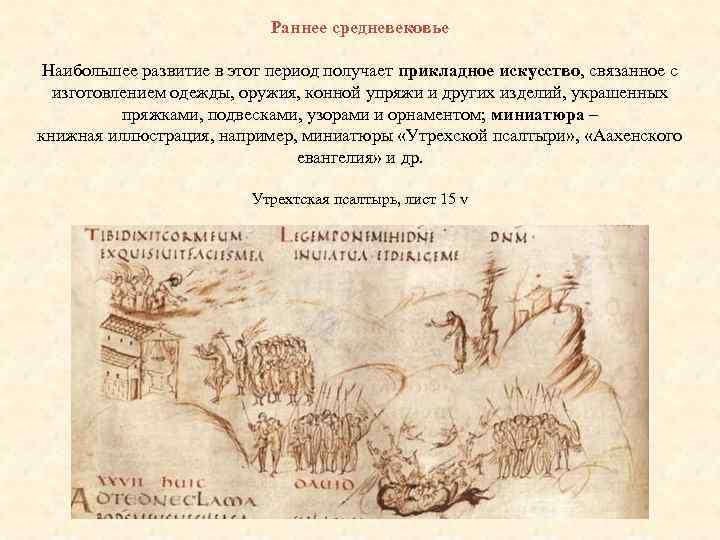 Раннее средневековье Наибольшее развитие в этот период получает прикладное искусство, связанное с изготовлением одежды,