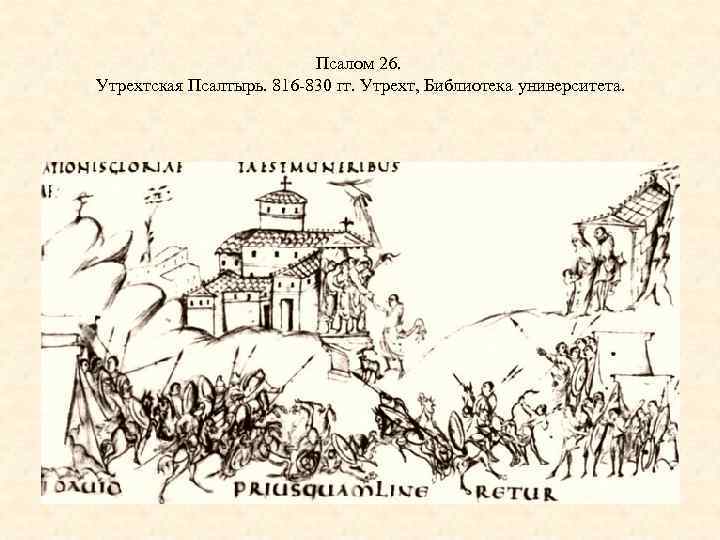 Псалом 26. Утрехтская Псалтырь. 816 -830 гг. Утрехт, Библиотека университета. 