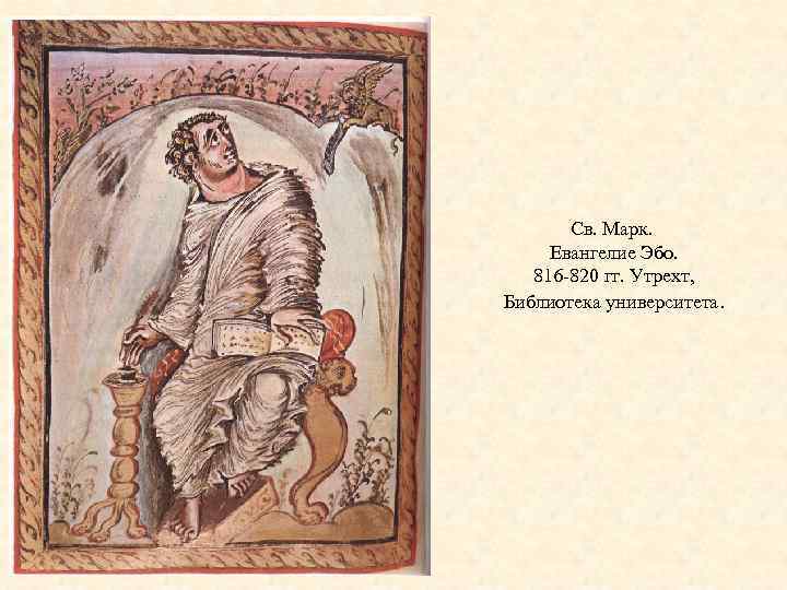 Св. Марк. Евангелие Эбо. 816 -820 гг. Утрехт, Библиотека университета. 