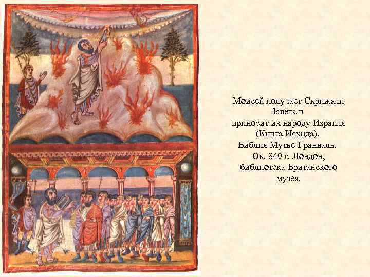 Моисей получает Скрижали Завета и приносит их народу Израиля (Книга Исхода). Библия Мутье-Гранваль. Ок.