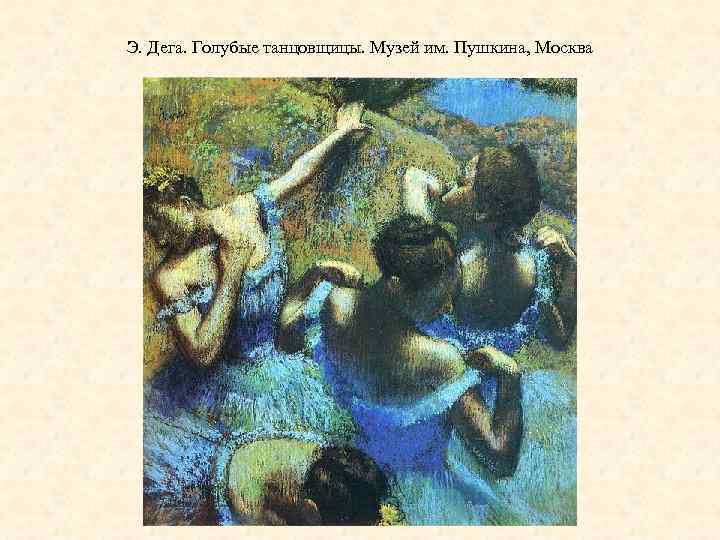 Э. Дега. Голубые танцовщицы. Музей им. Пушкина, Москва 