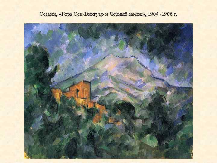 Сезанн, «Гора Сен-Виктуар и Черный замок» , 1904 -1906 г. 