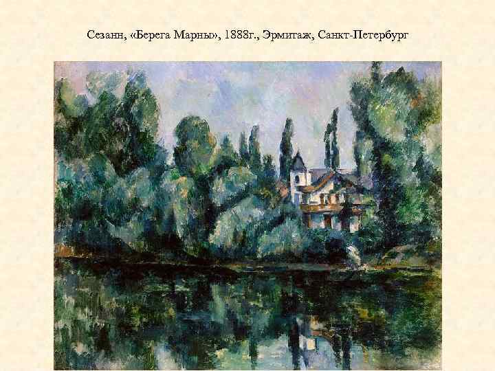 Сезанн, «Берега Марны» , 1888 г. , Эрмитаж, Санкт-Петербург 