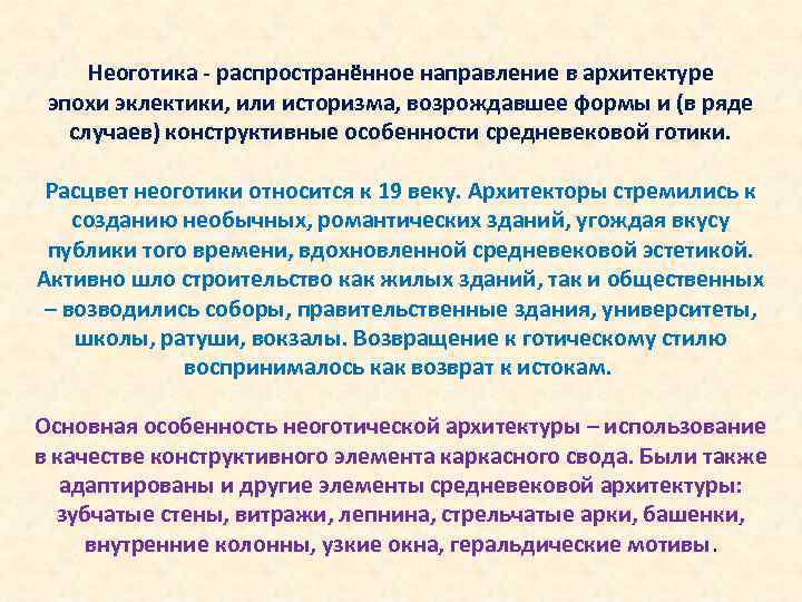 Неоготика - распространённое направление в архитектуре эпохи эклектики, или историзма, возрождавшее формы и (в