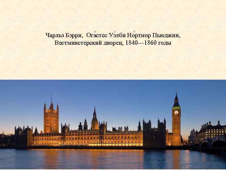 Чарльз Бэрри, Ога стес Уэ лби Но ртмор Пьюджин, Вестминстерский дворец, 1840— 1860 годы