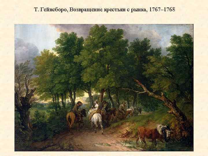 Т. Гейнсборо, Возвращение крестьян с рынка, 1767– 1768 