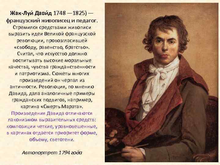 Жак-Луи Дави д 1748 — 1825) — французский живописец и педагог. Стремился средствами живописи