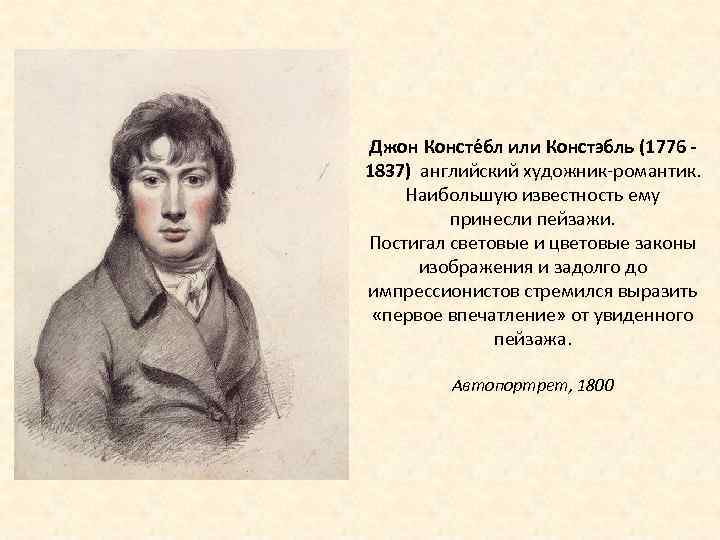 Джон Консте бл или Констэбль (1776 - 1837) английский художник-романтик. Наибольшую известность ему принесли