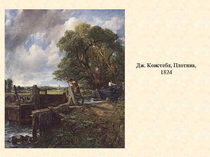 Дж. Констебл, Плотина, 1824 