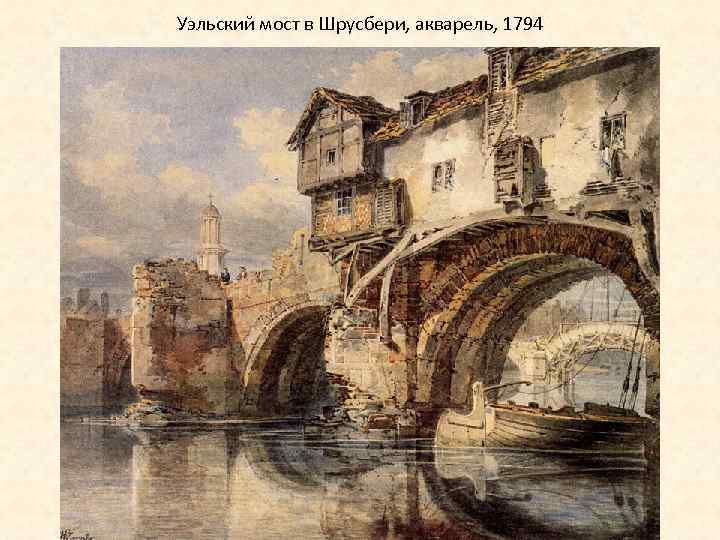 Уэльский мост в Шрусбери, акварель, 1794 